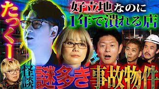 【初耳怪談】立地は最高なのに、なぜか1年で店が潰れていく場所…謎多き事故物件【たっくー】【二階堂瑠美】【島田秀平】【初耳怪談】