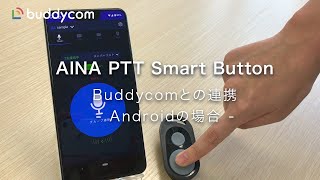 AINA PTT Smart ButtonのBuddycomとの連携（Androidの場合）