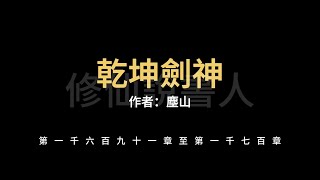 【修仙說書人】乾坤劍神1691-1700【有聲小說】