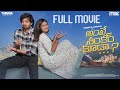 Ante Shankar Kuda Full Movie||  Ft. Ariyana ||  The Mix || Tamada Media