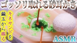 【ASMR】ゴッソリ取れまくるリアルではないけれど超気持ちイイ耳かき♡キネティックサンドを繭玉にみっちり詰め込んでモッサリガリガリ耳掃除の音♪【音好き】DIYのシリコン疑似耳バイノーラルマイク使用