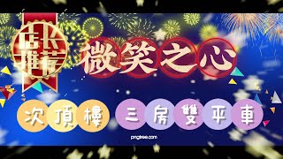 稀有釋出🌻微笑之心💗次頂樓💗正三房雙平車🌻