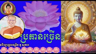 🔴LIVE | ព្រះធម៌រក្សាចិត្ត #dharma #buddhadharma #buddha