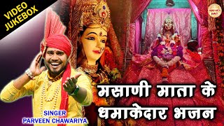 मसाणी माता के धमाकेदार भजन | Masani Mata Ke Dhamakedar Bhajan | चौगानं माता के भजन