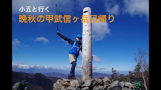 晩秋の甲武信ヶ岳日帰り（毛木平から周回）