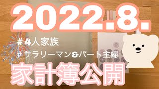 【家計管理】8月の家計簿締めました！/パート代なければ赤字だけど・・・/手取り40万円台/30代4人家族のリアルな生活費公開