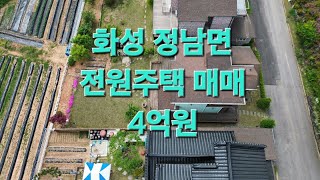 화성전원주택매매 정남ic 5분 부지100평 2층단독마당 텃밭있슴