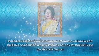 สารคดีเฉลิมพระเกียรติ เนื่องในโอกาสวันเฉลิมพระชนมพรรษา และวันแม่แห่งชาติ  ๑๒ สิงหาคม ๒๕๖๗