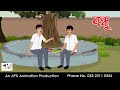 বন্ধু |  Bangla Golpo | বাংলা কার্টুন | AFX Animation