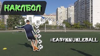 НАКЛБОЛ ОТ ШКОЛЬНИКОВ! EASYKNUCKLEBALL