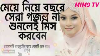 Special_girl_Islamic_song।। মেয়েদের_জন্য_নতুন_গজল।। bd_new_song।। bangla_new_gojol।। MIM9 tv।।