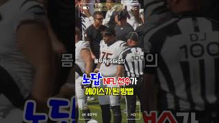 노답 NFL 선수가 팀의 에이스가 된 방법