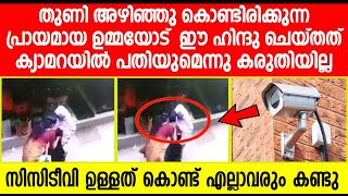 വഴിയിലൂടെ പോയിരുന്ന ഈ ഉമ്മയോട് ഹിന്ദുവായ സ്ത്രീ ചെയ്തത് കണ്ടോ