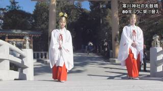 寒川神社の太鼓橋、80年ぶりに架け替え/神奈川新聞（カナロコ）