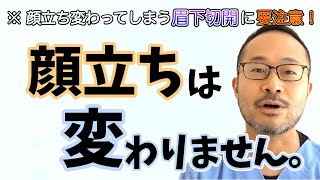 当院の眉下切開でキツネ目になりません※【#056】