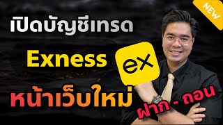 เปิดบัญชี Exness หน้าเว็บใหม่ เปลี่ยนใหม่ทั้งเว็บ อย่างละเอียด !!!