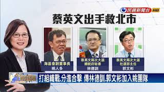 2018九合一－打組織戰！姚文智添林德訓、郭文彬「總統級幕僚」－民視新聞