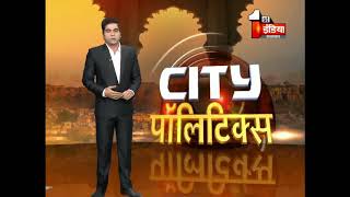 भरतपुर शहर की पॉलिटिकल खबरें | CITY पॉलिटिक्स