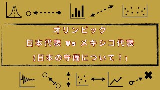 【メキシコ戦の日本の守備について軽く考えてみた！】