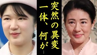 愛子さまに突如起きた異変に驚愕...雅子さまと親子の絆に涙が溢れる...