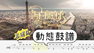 Jay Chou 周杰倫 告白氣球 Love Confession  #動態鼓譜 Drum Tab