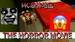 【我的世界】Minecraft恐怖地图😨THE HORROR MOVIES