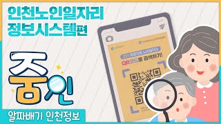 [줌인] QR코드로 쉽게 알아보는 인천 노인일자리 정보시스템