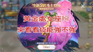 【聖鬥士星矢ex】黃金處女座瞬  定位、關聯、技能組介紹  普功剋星來了  怎麼被動不是殘血召喚哥哥？