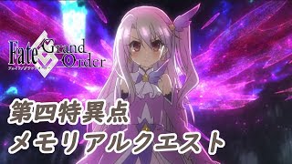 【FGO】イリヤ　第四特異点メモリアルクエスト【Fate/Grand Order Fes. 2018 ～3rd Anniversary～】