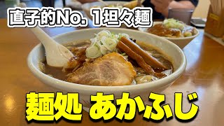 【つがるラーメン】1番好な坦々麺は、麺処あかふじで決定！！！！《青森ラーメン》