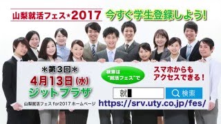 山梨就活フェス2017　第3回セミナー告知CM