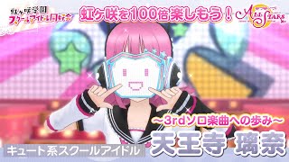 【天王寺璃奈】虹ヶ咲を100倍楽しもう♪ 3rdソロ楽曲までの道のりダイジェストPV