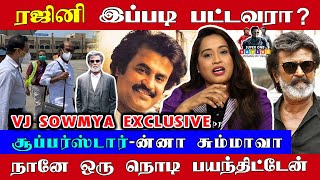 ரஜினி இப்படி பட்டவரா ? சூப்பர்ஸ்டார்-ன்னா சும்மாவா | Super One Rajini | Coolie | VJ Sowmya