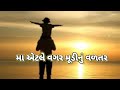 મા વિશે સુવિચાર ma vishe suvichar gujarati suvichar gujarati quotes new gujarati suvichar