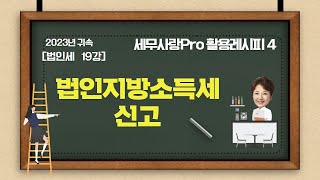 [2024][레시피4][법인세] 19강 법인지방소득세신고