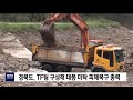 경북도 tf팀 구성해 태풍 미탁 피해복구 총력 포항mbc뉴스