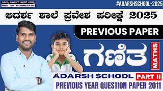 Adarsh Vidyalaya 2025 Question Answer | ಆದರ್ಶ ವಿದ್ಯಾಲಯದ ಗಣಿತ ಪ್ರಶ್ನೆಗಳು