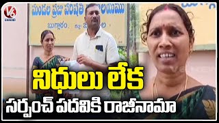 Buggaram Sarpanch Resign To Her Post Due To Lack Of Funds At | Jagital | V6 News