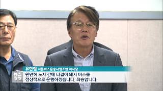 서울버스 노사, 임금 협상 극적 타결…정상 운행