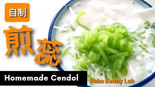 Homemade cendol 自製煎蕊 by Baba Kenny Loh