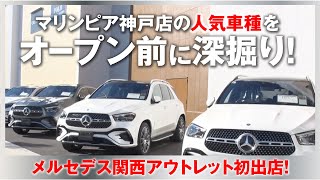 オープン直前企画！！メルセデス“マリンピア神戸店”で、展示車種を総チェック！