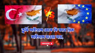 তুর্কি সাইপ্রাস থেকে কি ভাবে গ্রিক সাইপ্রাস যাওয়া যায়,new Video 2024