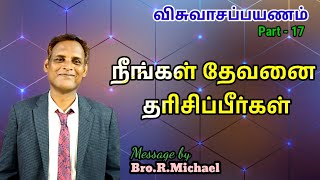 விசுவாசப் பயணம் -(Part 17) நீங்கள் தேவனை தரிசிப்பீர்கள்#You will see GOD# Bible Study#Bro.R.Michael