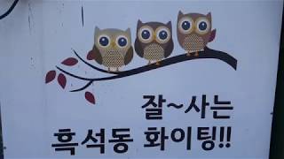 전망이 좋은 흑석동 산동네 달동네는 사라지고 아파트촌뿐이네..흑석동 과거와 현재