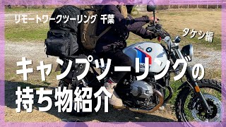 【冬キャンプツーリング ギア紹介】バイクにキャンプ道具はどれくらい詰める？