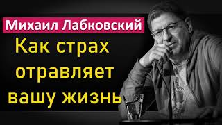 Михаил Лабковский - Как страхи отравляют вашу жизнь. Mikhail Labkovsky #Лабковский #ЛабковскийМихаил