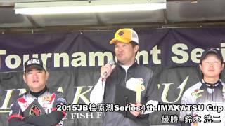 2015JB桧原湖4th 優勝 鈴木浩二