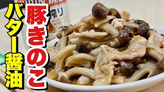 レンジでチンの超簡単！豚きのこバター醤油の作り方【cooking(料理)】