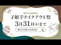 寒河江市商工会青年部様　子姫芋テイクアウト祭　動画広告