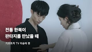 [ENG_기프트카 TV] 전통 한복이  판타지를 만났을 때